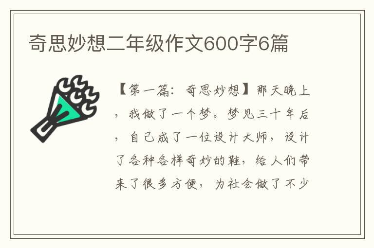 奇思妙想二年级作文600字6篇