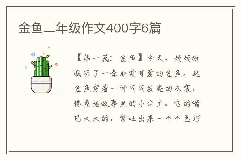 金鱼二年级作文400字6篇