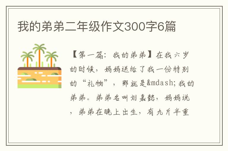 我的弟弟二年级作文300字6篇