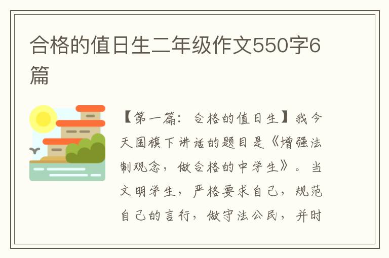 合格的值日生二年级作文550字6篇