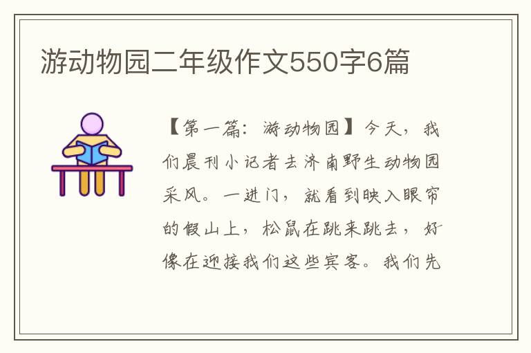 游动物园二年级作文550字6篇