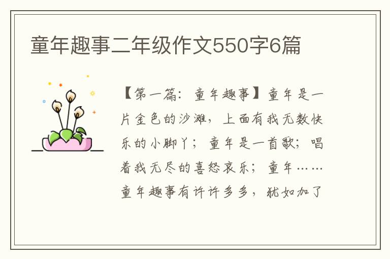 童年趣事二年级作文550字6篇