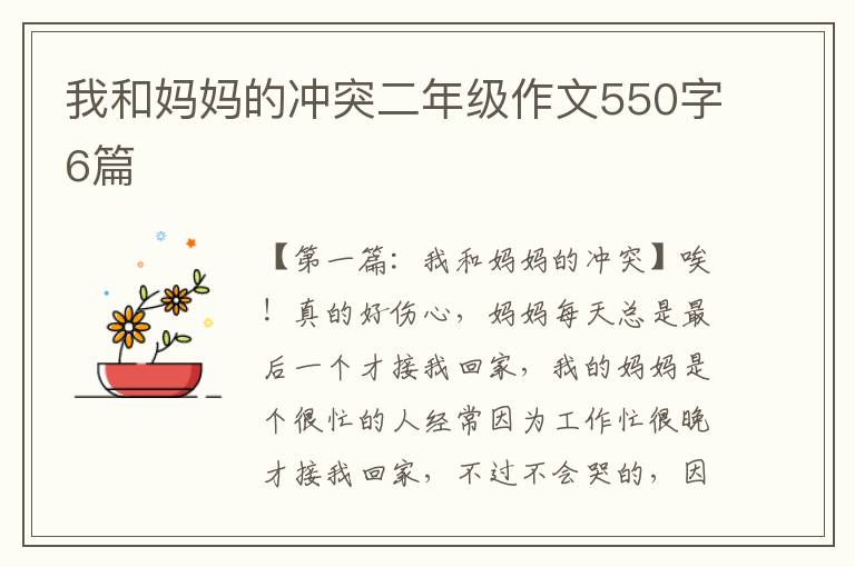 我和妈妈的冲突二年级作文550字6篇