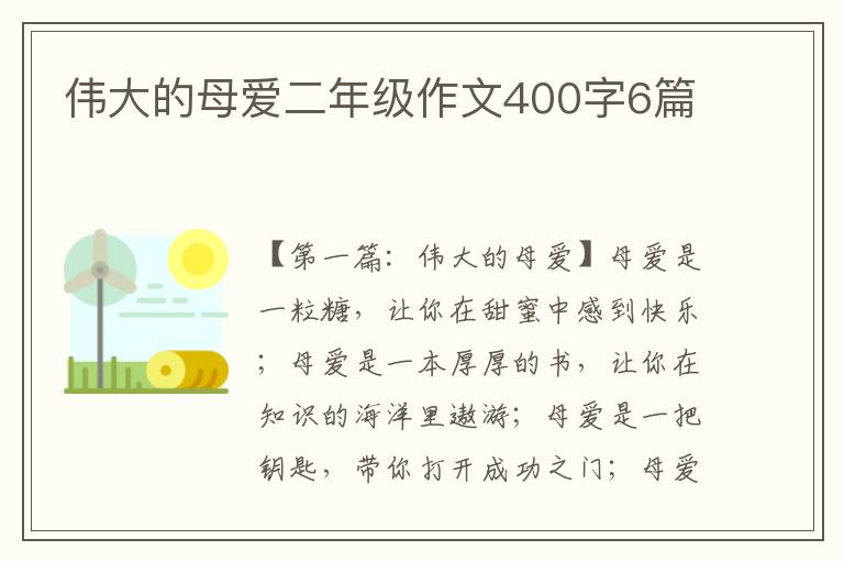 伟大的母爱二年级作文400字6篇