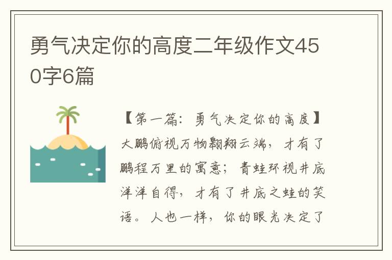 勇气决定你的高度二年级作文450字6篇