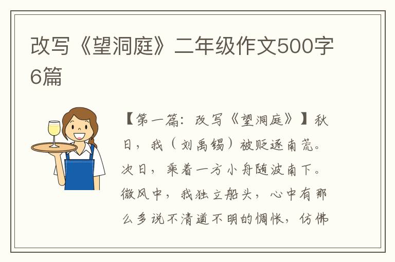 改写《望洞庭》二年级作文500字6篇