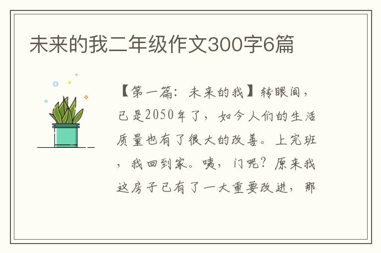 未来的我二年级作文300字6篇