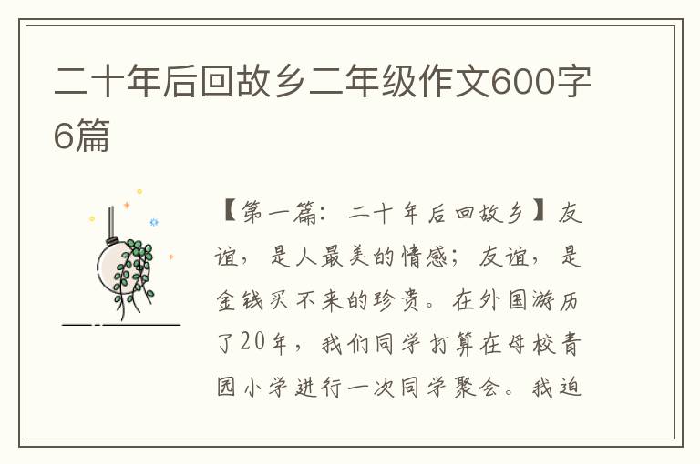 二十年后回故乡二年级作文600字6篇