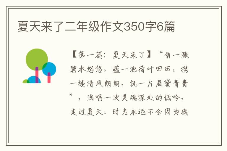 夏天来了二年级作文350字6篇