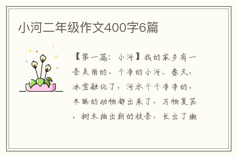 小河二年级作文400字6篇