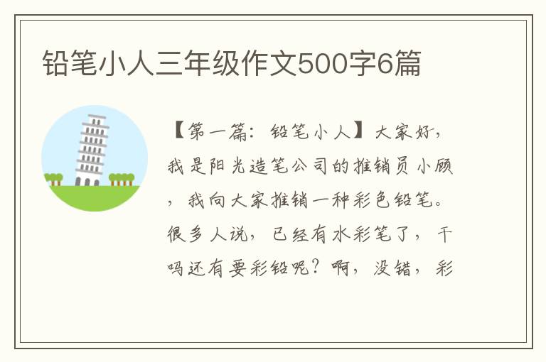 铅笔小人三年级作文500字6篇