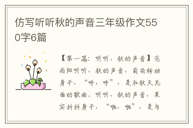 仿写听听秋的声音三年级作文550字6篇