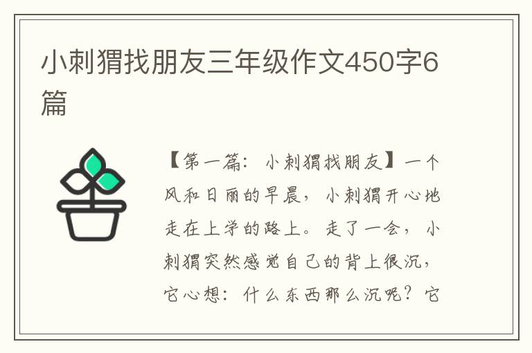 小刺猬找朋友三年级作文450字6篇