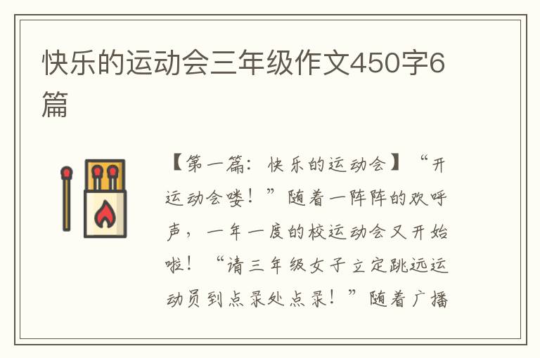 快乐的运动会三年级作文450字6篇