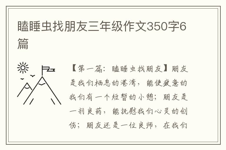 瞌睡虫找朋友三年级作文350字6篇