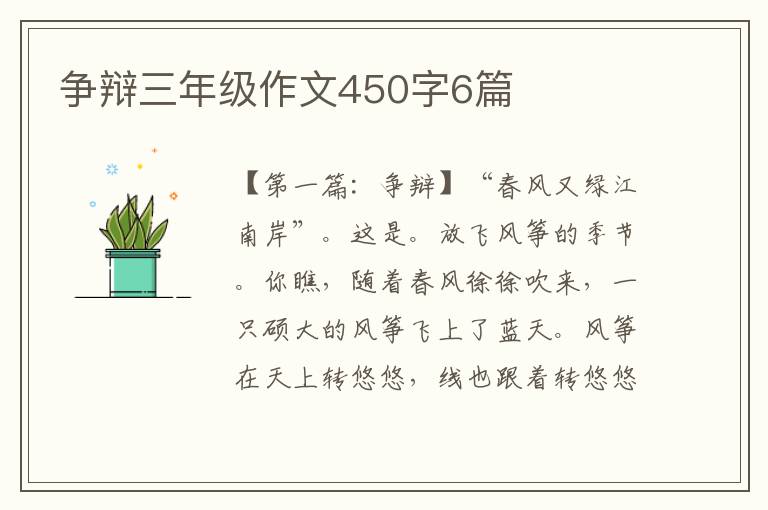 争辩三年级作文450字6篇