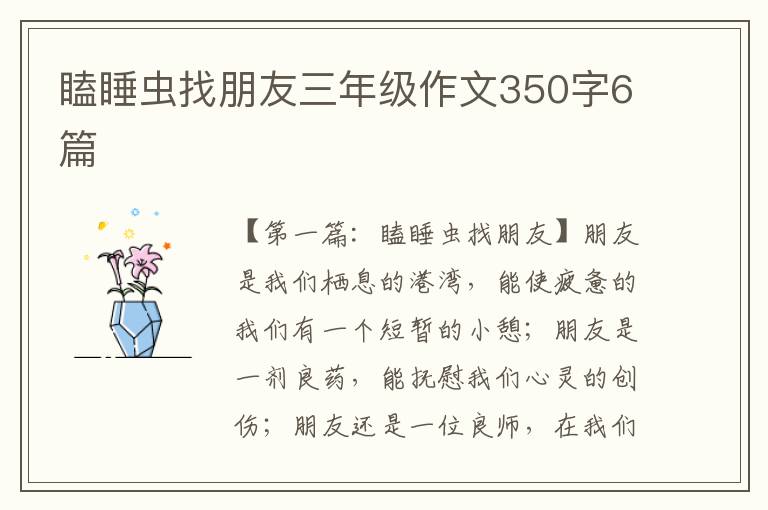 瞌睡虫找朋友三年级作文350字6篇