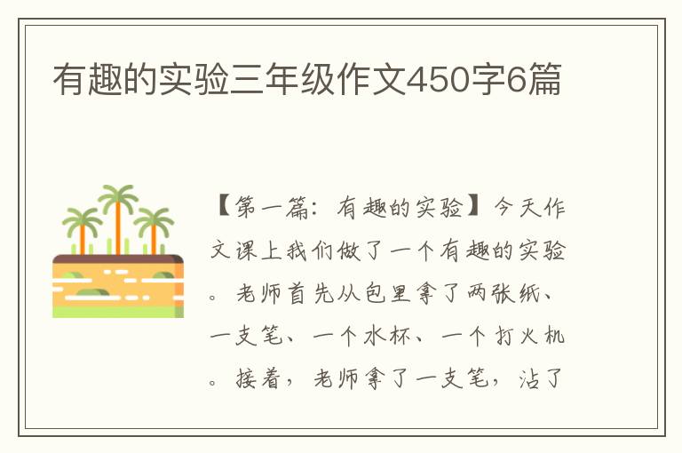 有趣的实验三年级作文450字6篇