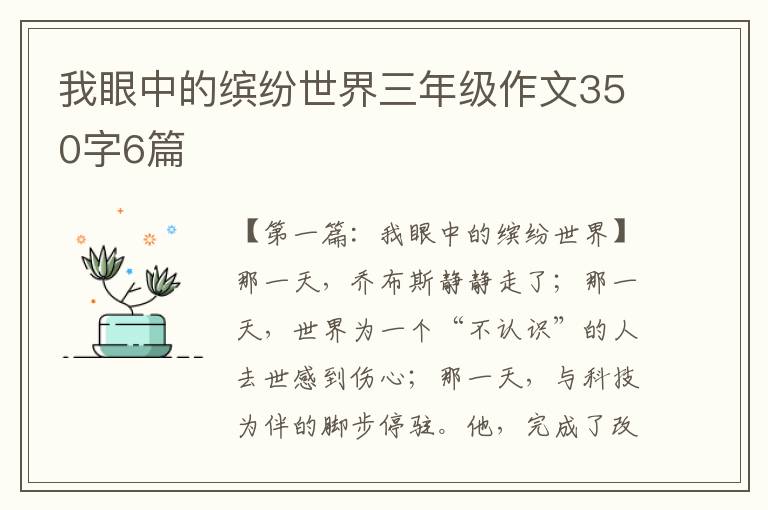 我眼中的缤纷世界三年级作文350字6篇