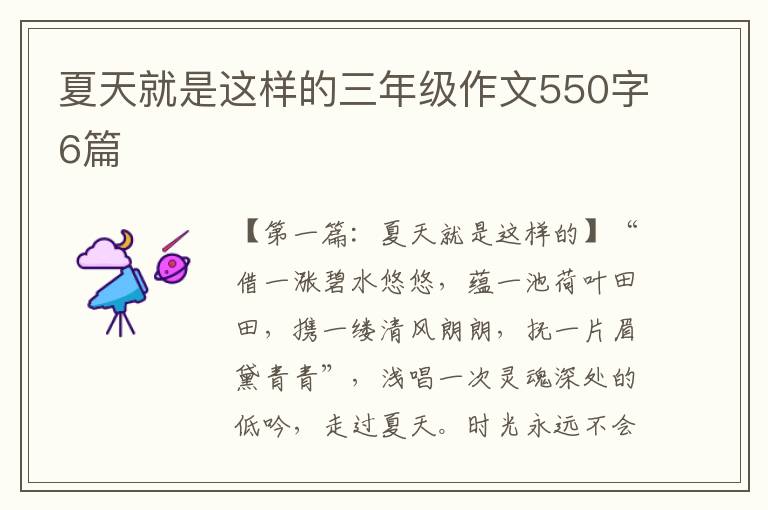 夏天就是这样的三年级作文550字6篇