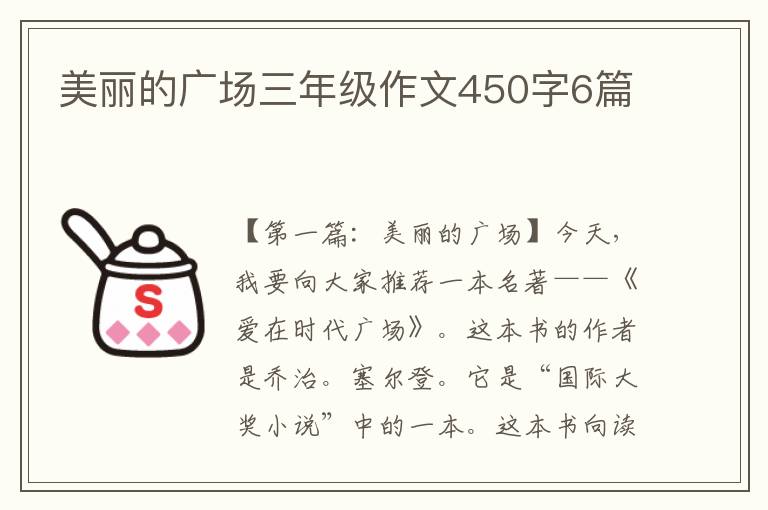 美丽的广场三年级作文450字6篇