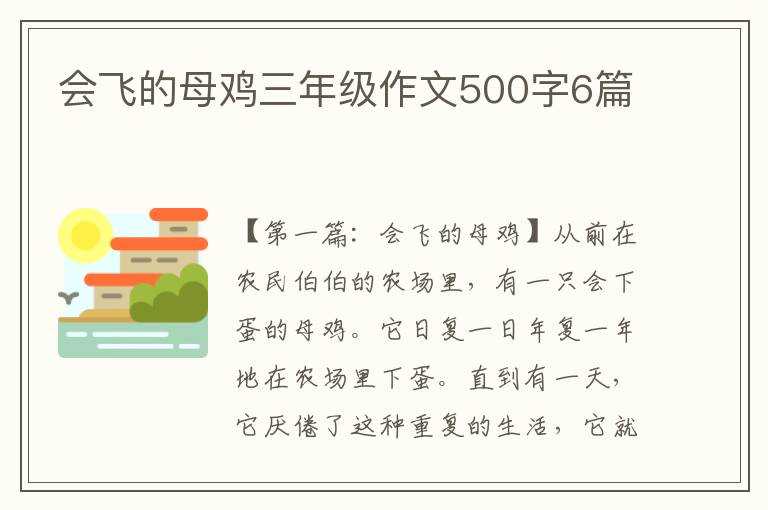 会飞的母鸡三年级作文500字6篇