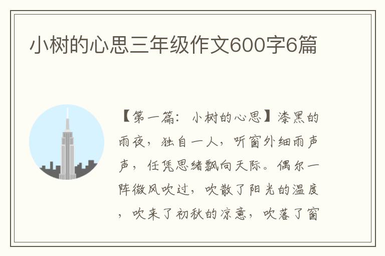 小树的心思三年级作文600字6篇