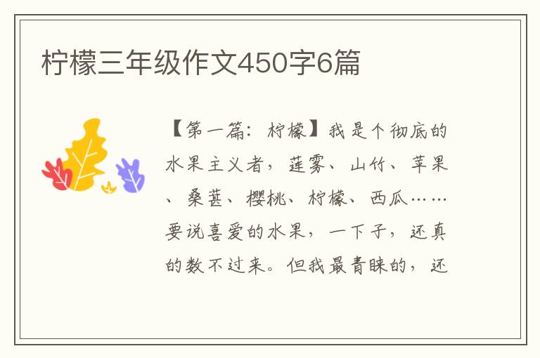 柠檬三年级作文450字6篇