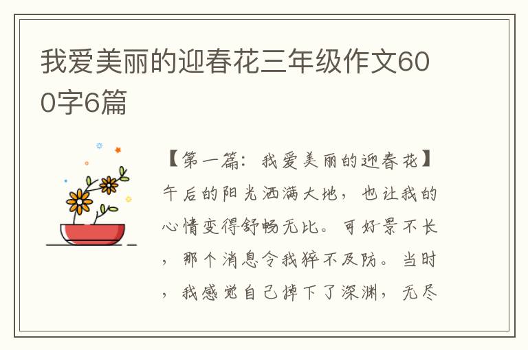 我爱美丽的迎春花三年级作文600字6篇