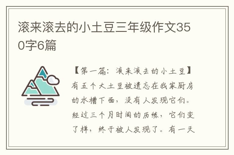 滚来滚去的小土豆三年级作文350字6篇