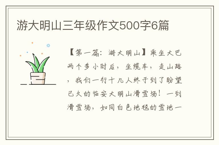 游大明山三年级作文500字6篇