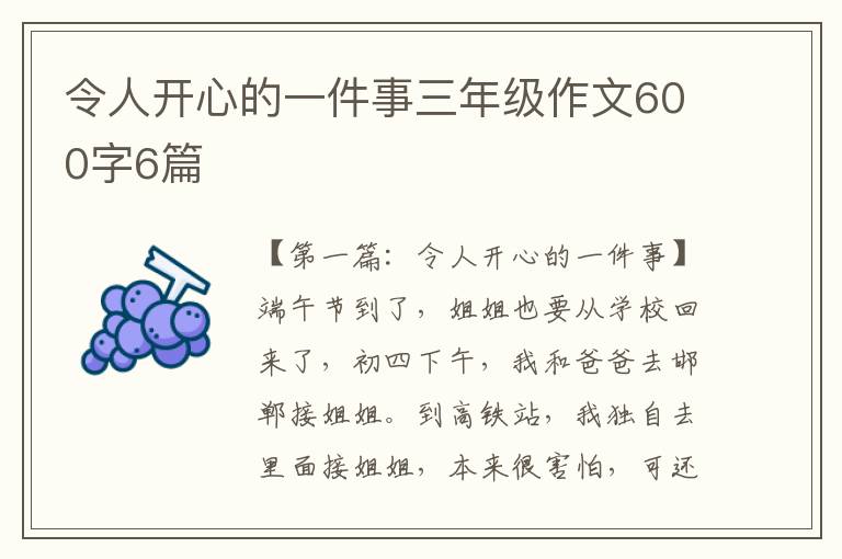 令人开心的一件事三年级作文600字6篇