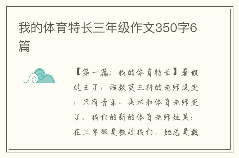 我的体育特长三年级作文350字6篇