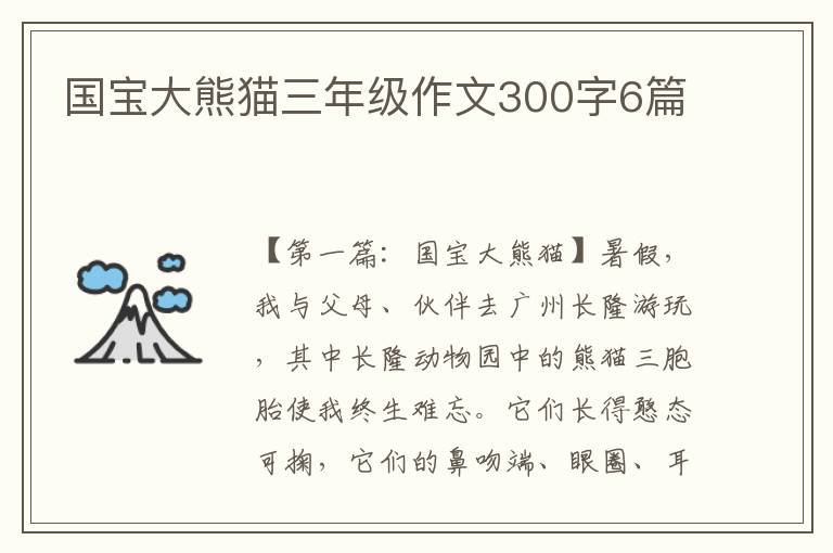 国宝大熊猫三年级作文300字6篇