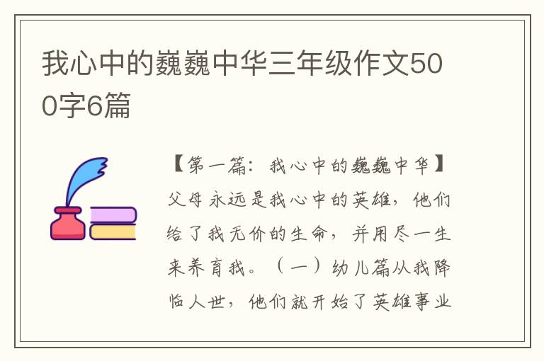 我心中的巍巍中华三年级作文500字6篇