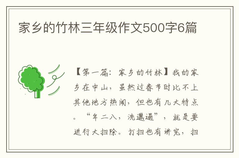 家乡的竹林三年级作文500字6篇