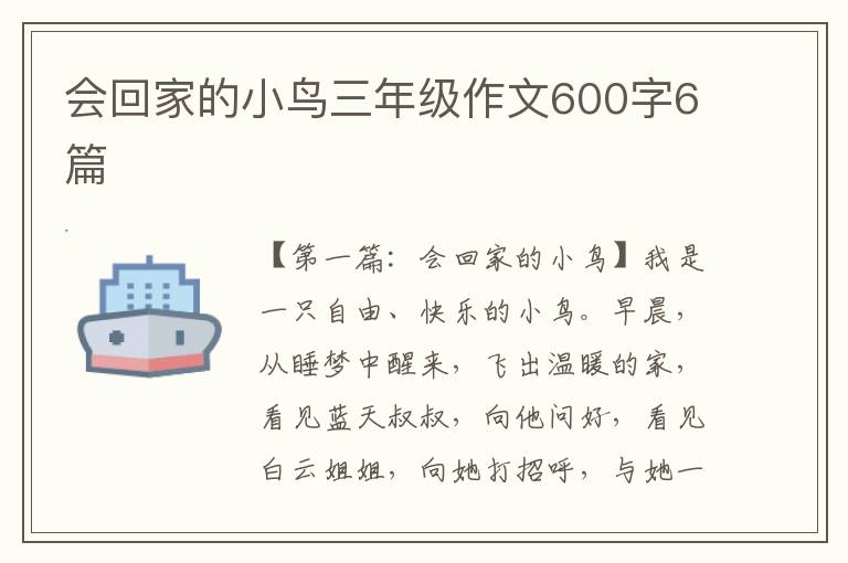 会回家的小鸟三年级作文600字6篇