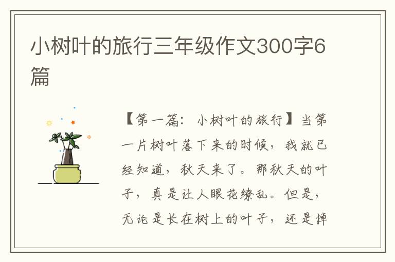 小树叶的旅行三年级作文300字6篇