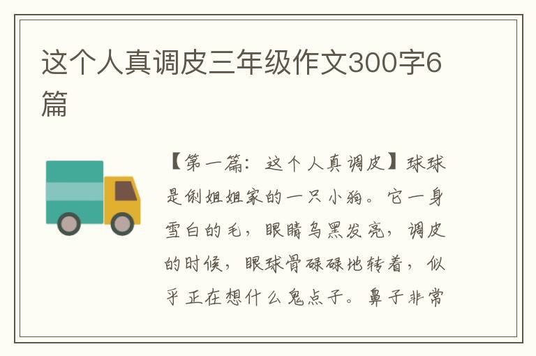 这个人真调皮三年级作文300字6篇