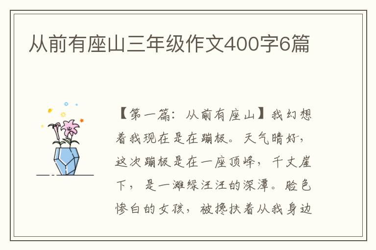 从前有座山三年级作文400字6篇