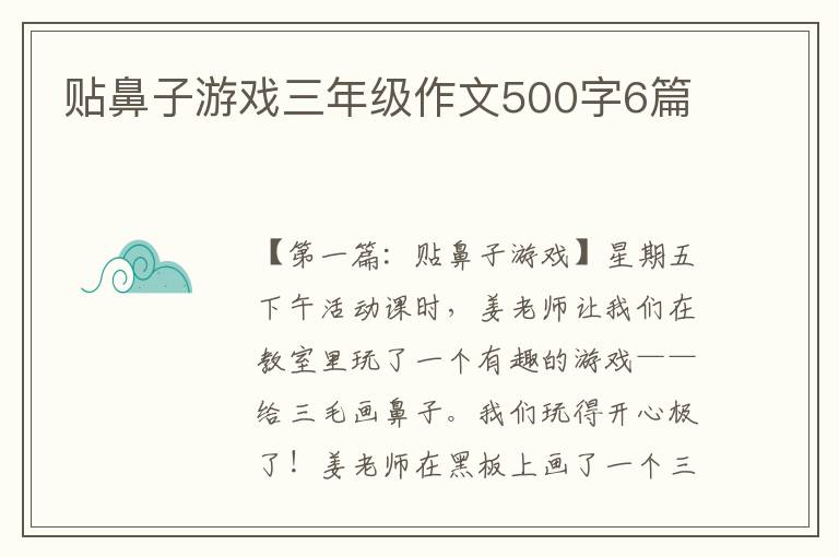 贴鼻子游戏三年级作文500字6篇