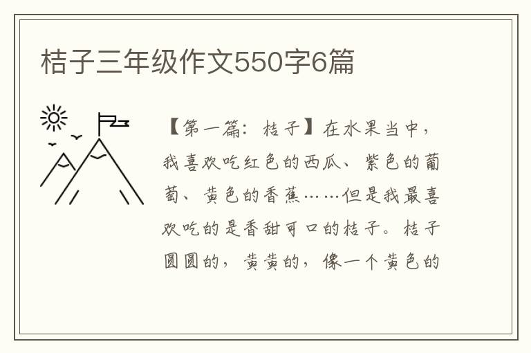 桔子三年级作文550字6篇