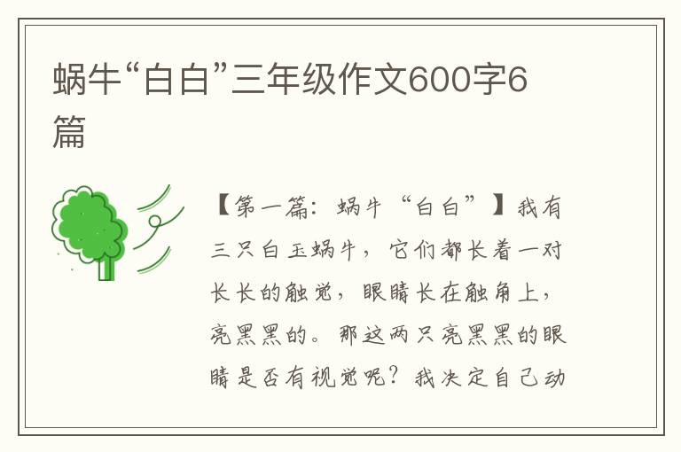 蜗牛“白白”三年级作文600字6篇