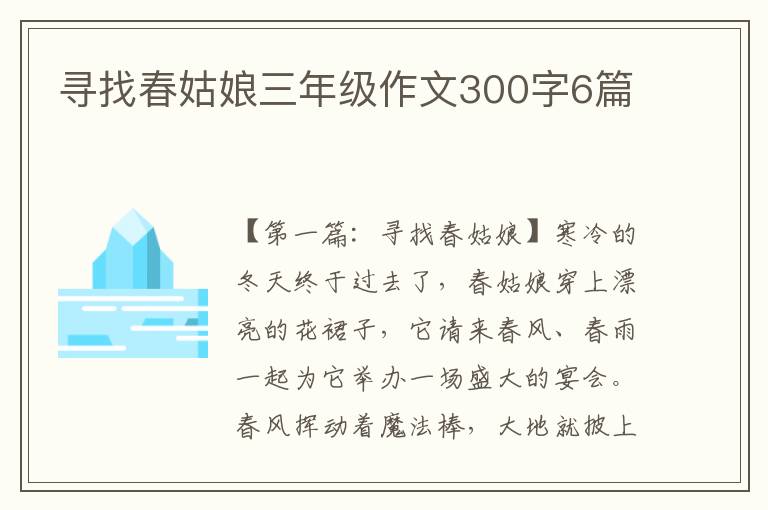 寻找春姑娘三年级作文300字6篇