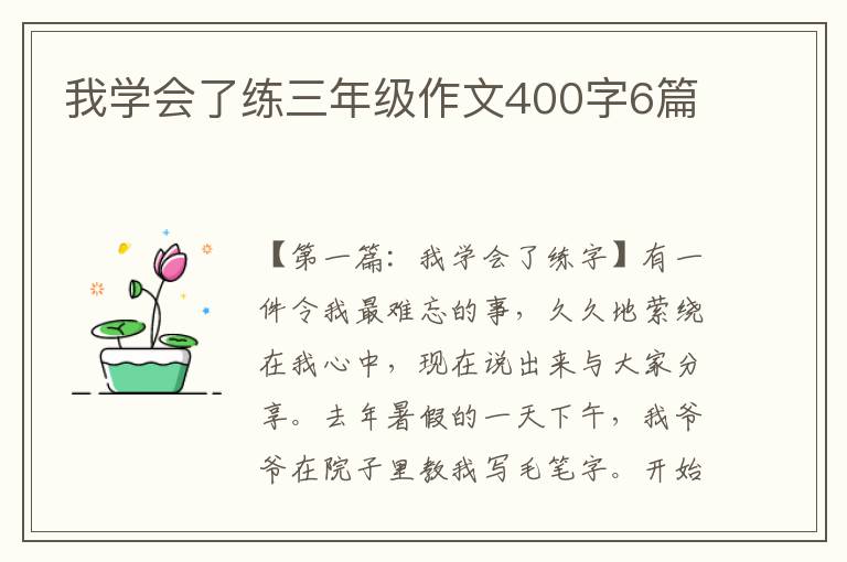 我学会了练三年级作文400字6篇