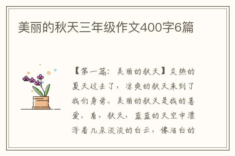 美丽的秋天三年级作文400字6篇