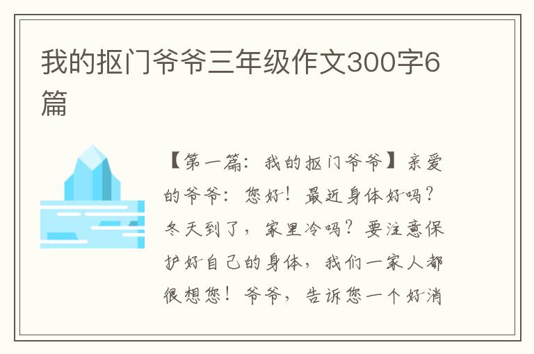 我的抠门爷爷三年级作文300字6篇