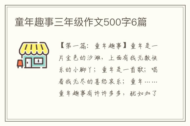 童年趣事三年级作文500字6篇