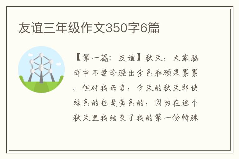 友谊三年级作文350字6篇