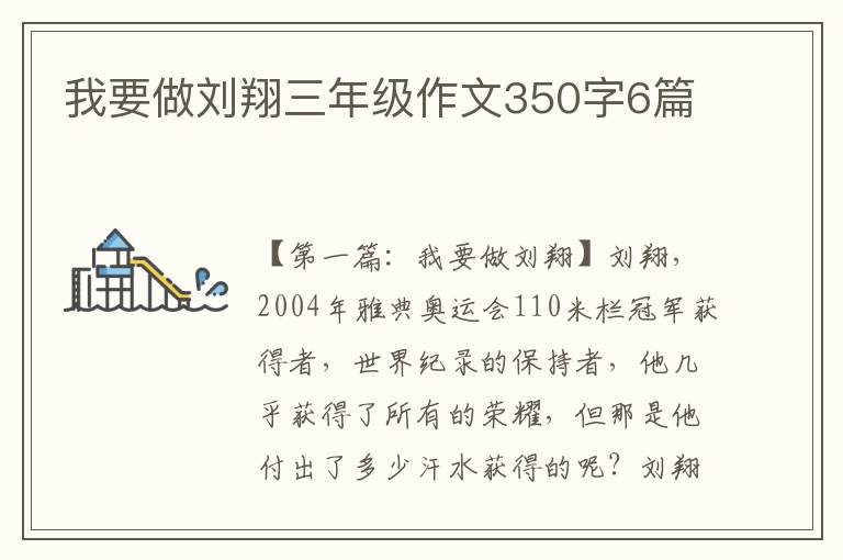 我要做刘翔三年级作文350字6篇